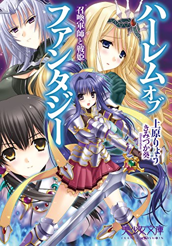 ハーレムオブファンタジー 召喚軍師と戦姫 上原 りょう きみづか 葵 ライトノベル Kindleストア Amazon