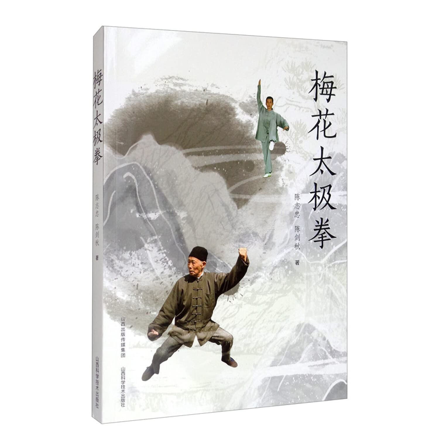 Amazon.co.jp: 梅花太极拳 : 陈志忠 陈剑秋: 本