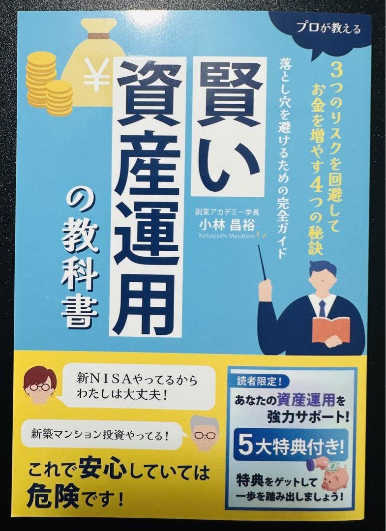 Amazon.co.jp: 賢い資産運用の教科書 副業アカデミー 学長 小林 昌裕 : 文房具・オフィス用品