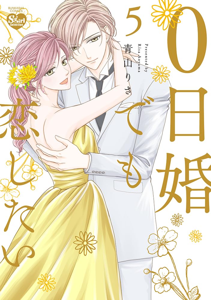 Amazon.co.jp: 0日婚でも恋したい(5) (ぶんか社コミックス Sgirl 