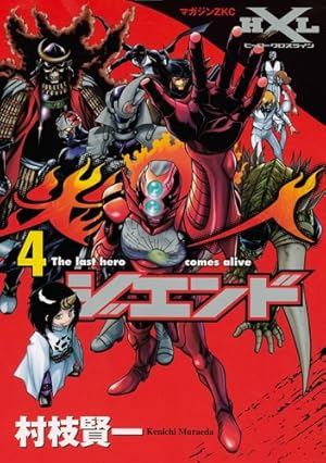 ジエンド炎人 4: The last hero comes alive (マガジンZコミックス