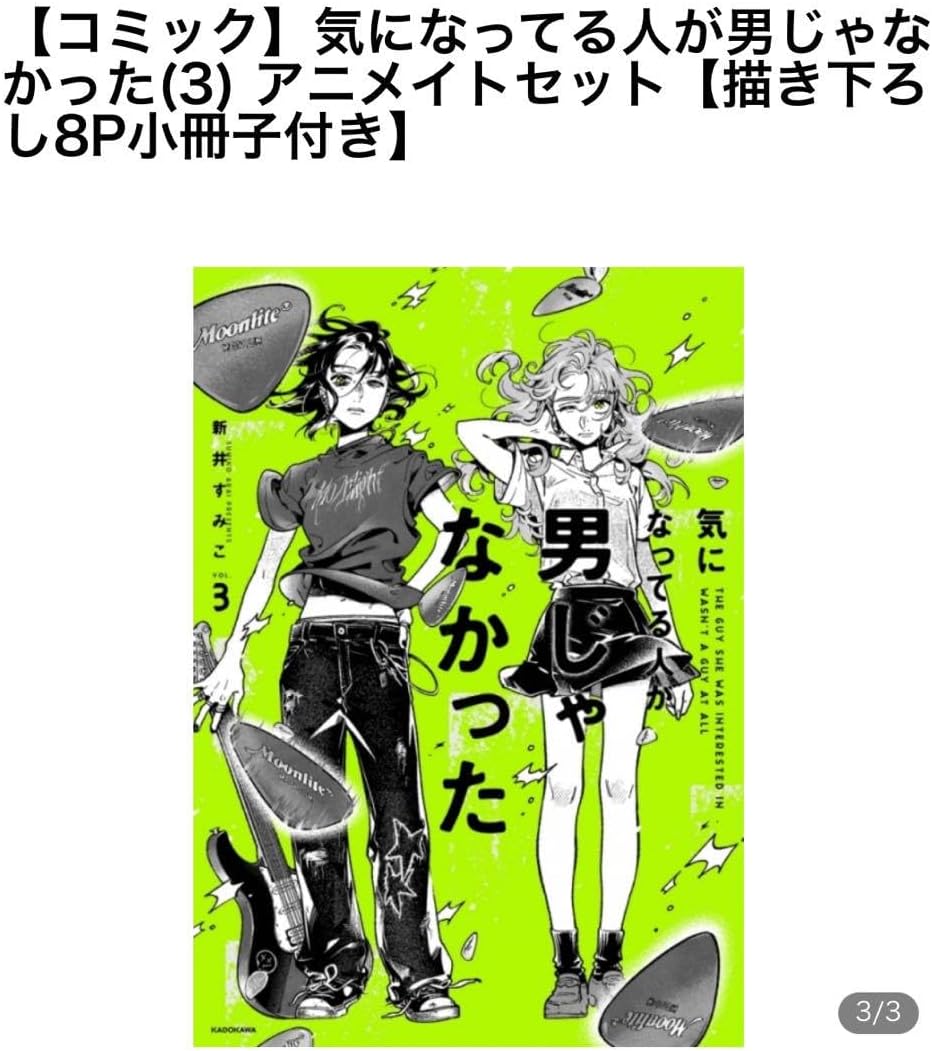 気になってる人が男じゃなかった(3) アニメイト限定セット 3周年 気になってる人が男じゃなかった(3) アニメイト限定セット 3周年