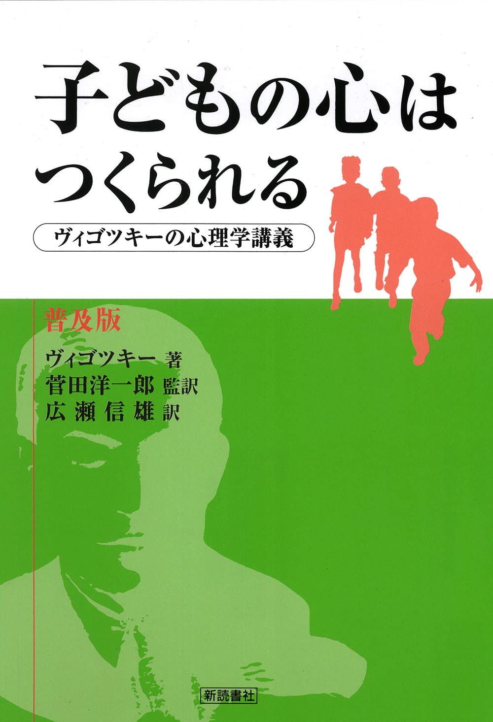 子どもの心はつくられる―ヴィゴツキーの心理学講義 | レフ