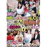 お持ち帰り 同窓会!誕生日会!成人式!男女がお酒で悪ノリ!悪酔い!飲み会寝取られ思い出ビデオ8時間総集編 お持ち帰り/妄想族 [DVD]