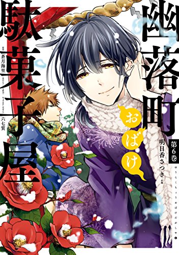 無料電子書籍アプリ 幽落町おばけ駄菓子屋 6巻 (デジタル版Gファンタジーコミックス) バイ