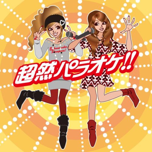 超然パラオケ!!~JOYSOUND スペシャル~