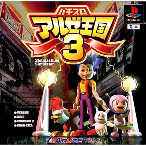 パチスロ アルゼ王国3
