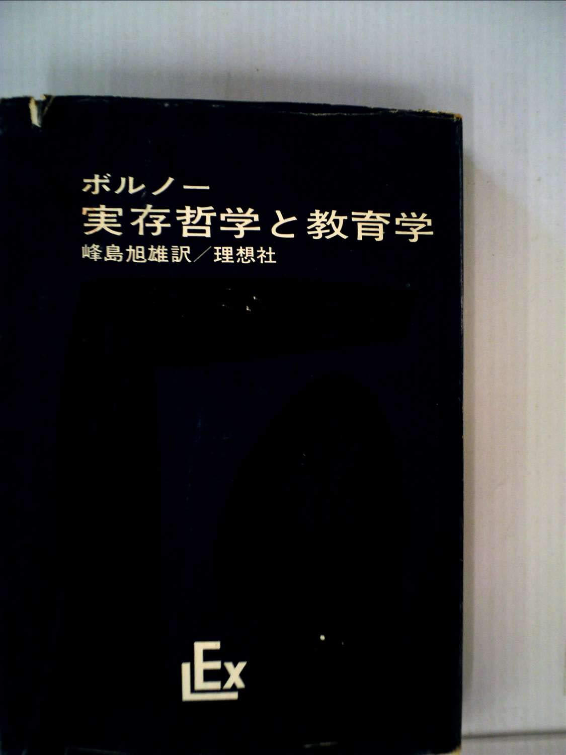 実存哲学と教育学 (1966年) (実存主義叢書〈14〉) | ボルノー, 峰島