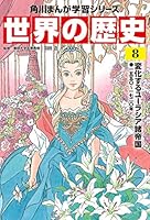 世界の歴史 (全20巻) Kindle版