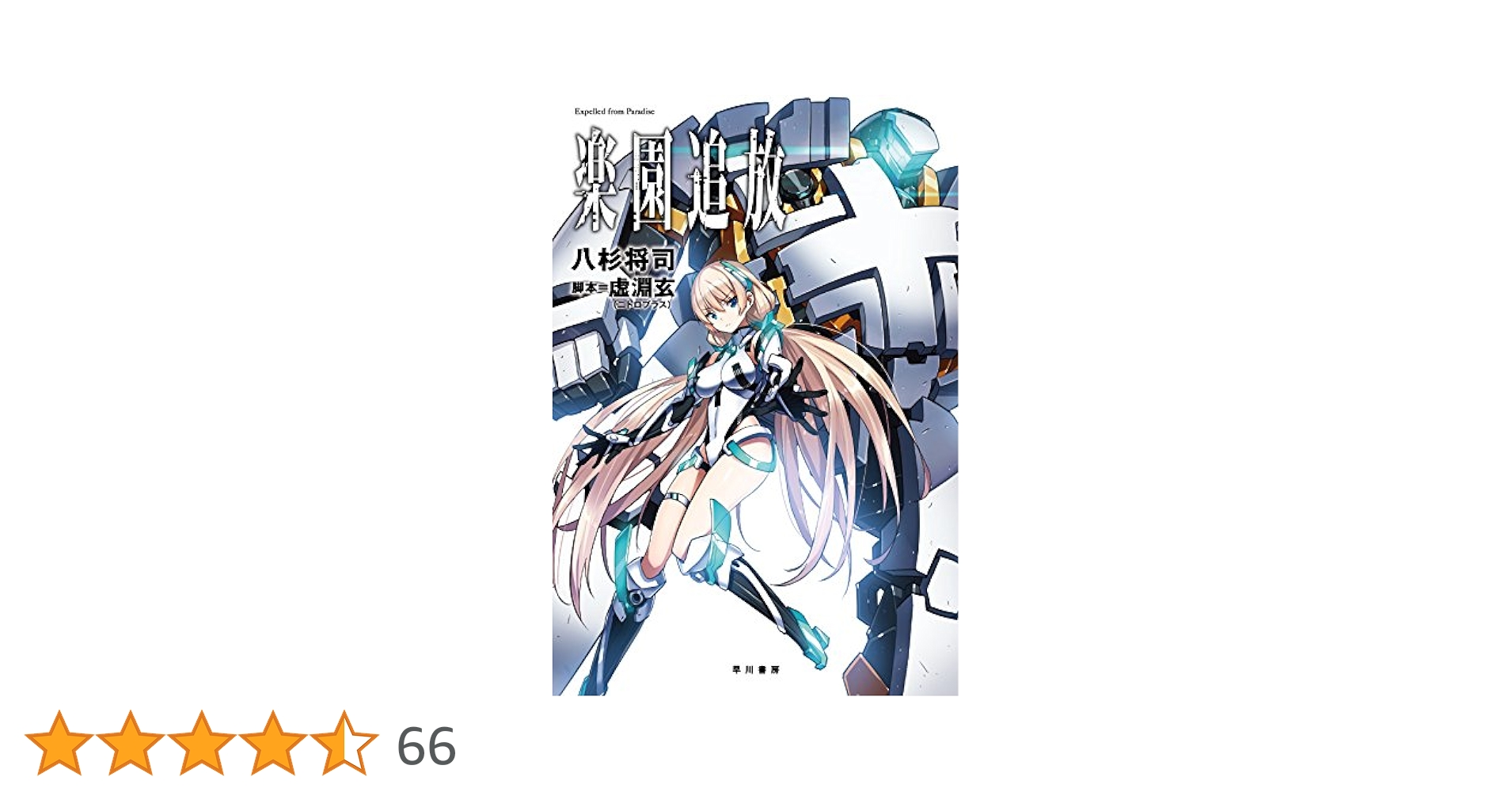 Amazon.co.jp: 楽園追放―Expelled from Paradise― (ハヤカワ文庫 JA ラ