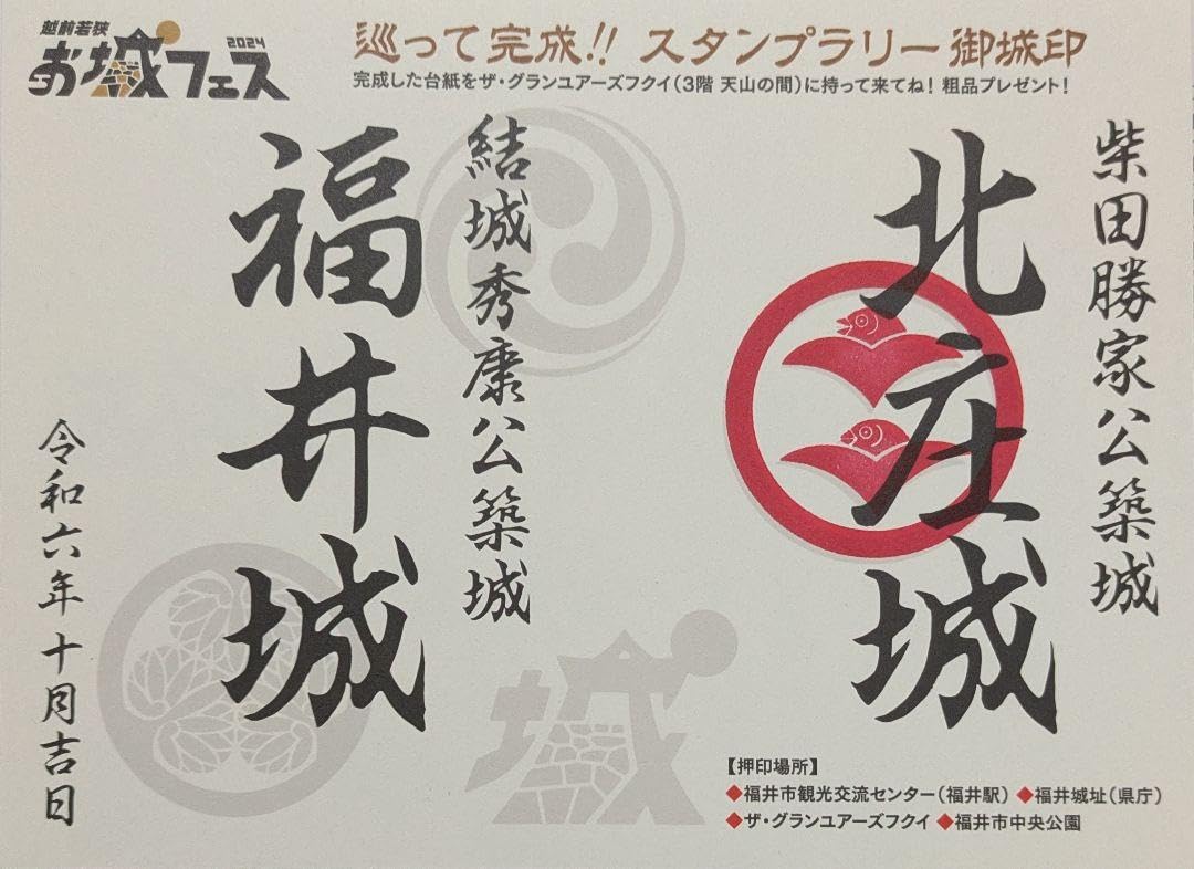 福井 越前若狭 お城フェス 2024 福井城 北庄城 スタンプラリー 御城印 Amazon.co.jp: 福井 越前若狭 お城フェス 2024 福井城 北庄城