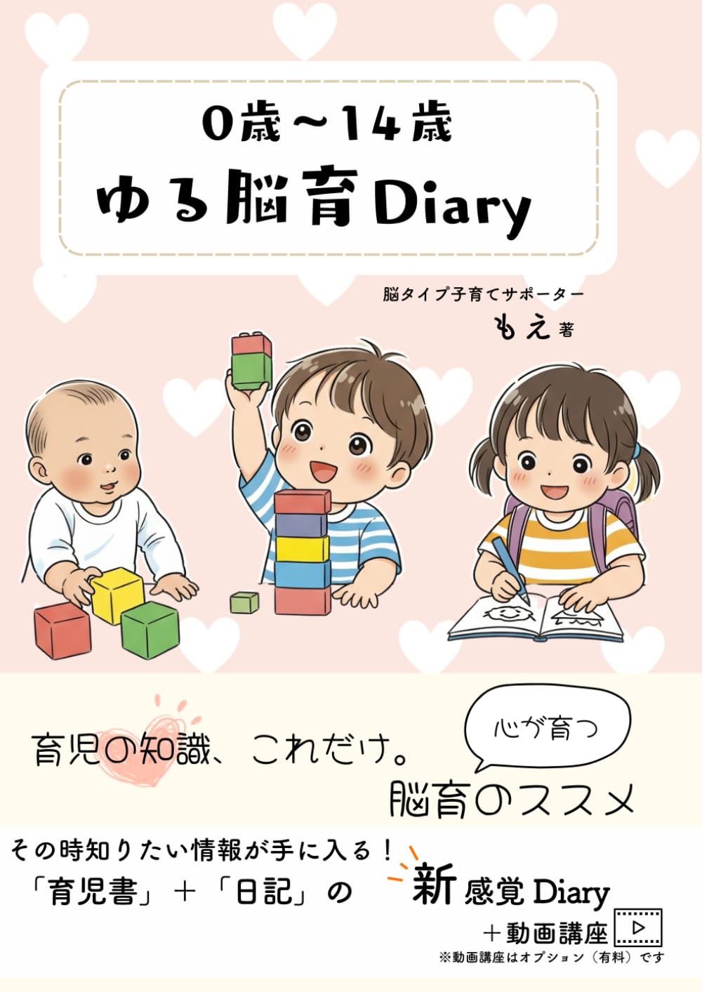 0歳〜14歳　ゆる脳育ダイアリー: 「育児書」＋「日記」