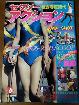セクシーアクション 1983年11月号 セクシーアクション 1983年11月号 - メルカリ