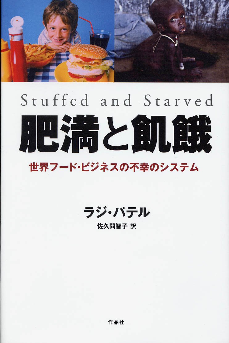 肥満と飢餓 世界フード ビジネスの不幸のシステム ラジ パテル 佐久間 智子 本 通販 Amazon