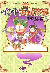 インド夫婦茶碗 (1) (ぶんか社コミックス) | 流水りんこ | 青年