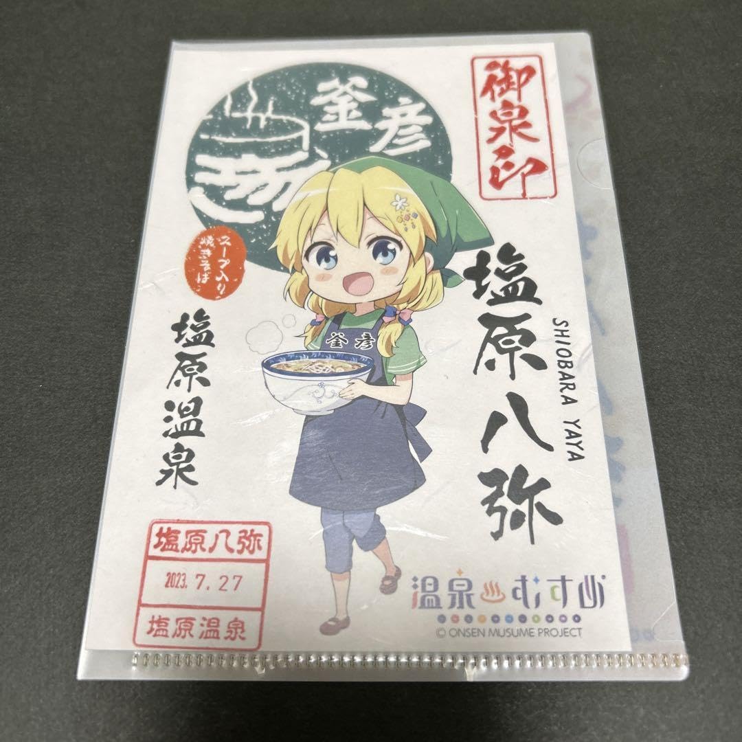 Amazon.co.jp: 御泉印 ミニクリアファイル付 塩原八弥 塩原