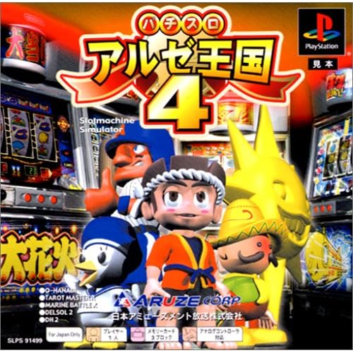 パチスロアルゼ王国4 PSone Books