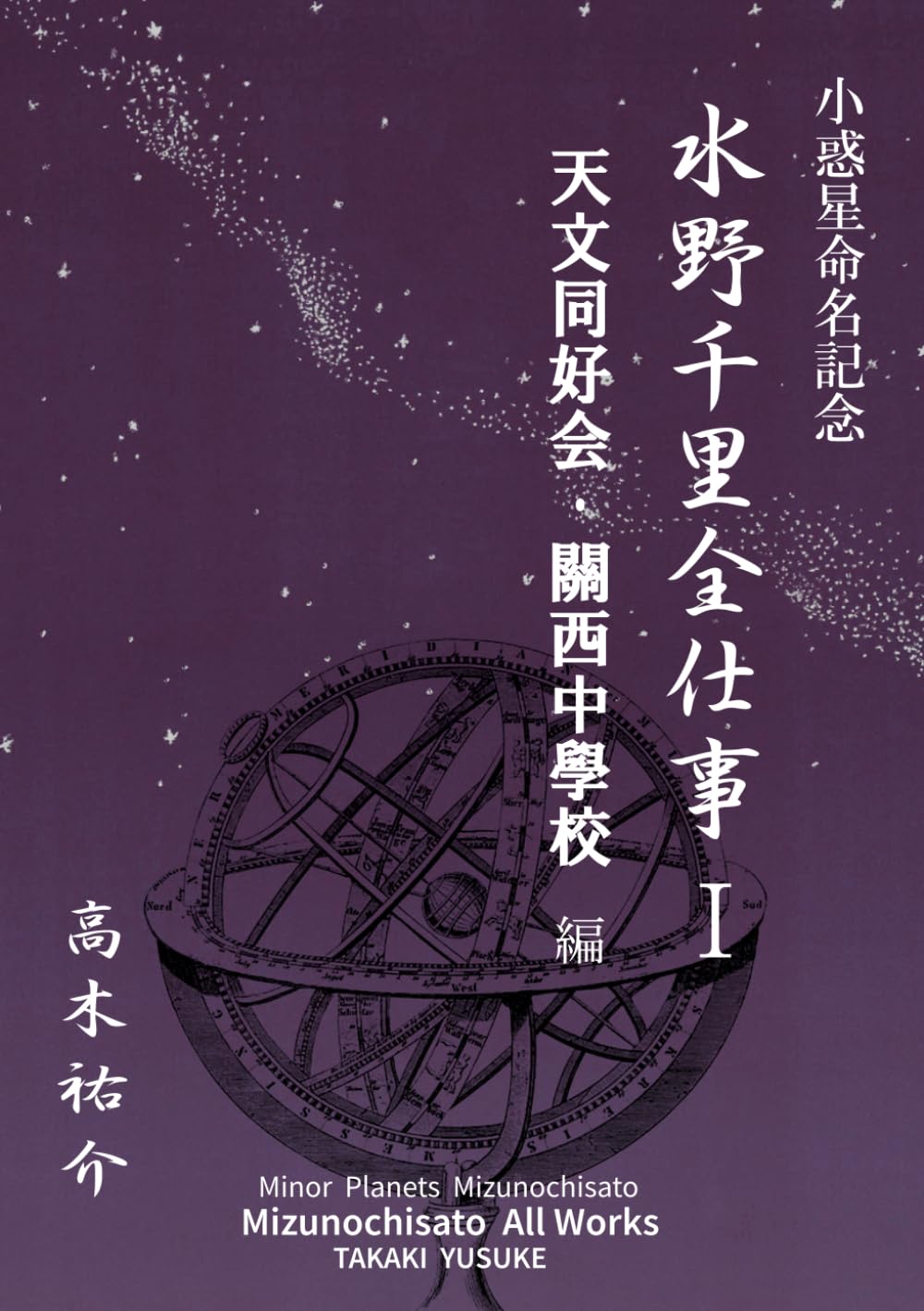 水野千里全仕事Ⅰ: 小惑星命名記念
