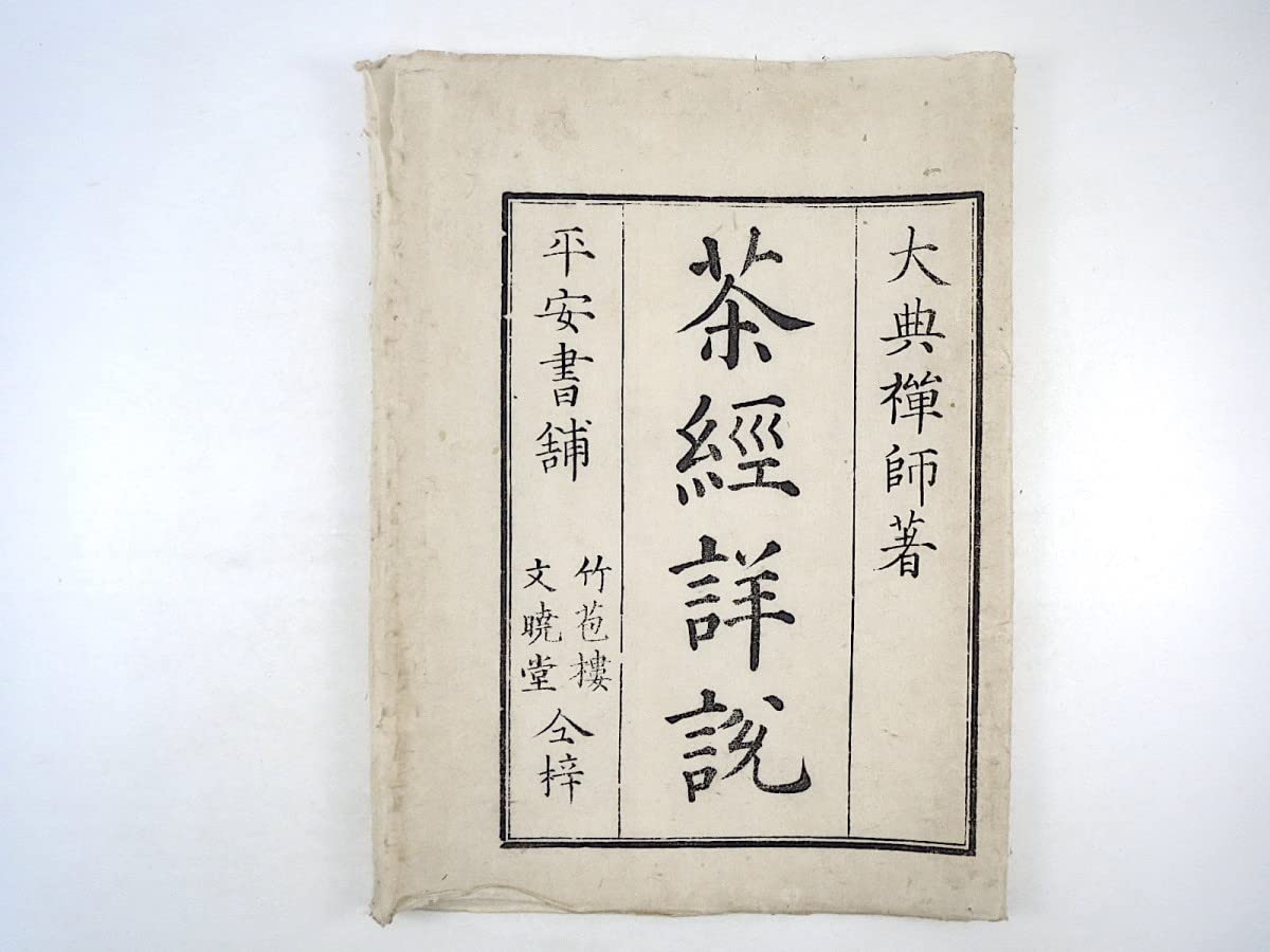 Amazon.co.jp: 2冊大典禅師「茶経詳説」上下巻 平安書舗 竹苞樓 文暁堂 