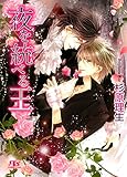 夜を統べる王 ［『薔薇と接吻』シリーズ作］ (幻冬舎ルチル文庫)