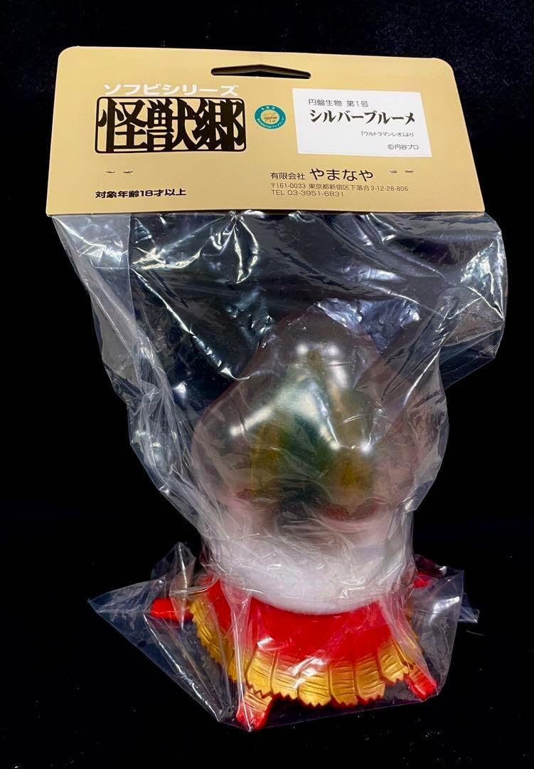 未開封 やまなや シルバーブルーメ 円盤生物 怪獣 フィギュア