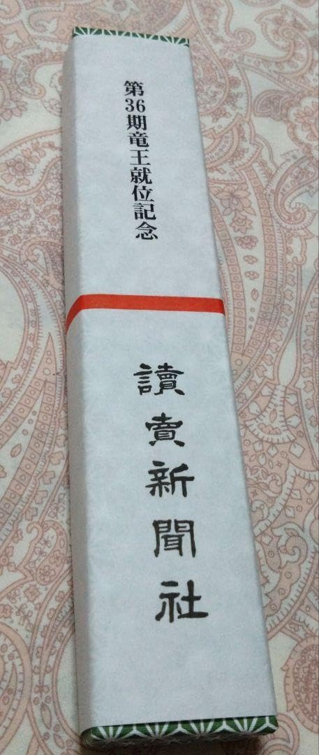 Amazon.co.jp: オマケ 藤井聡太竜王 第36期竜王就位式 盤上没我 扇子 