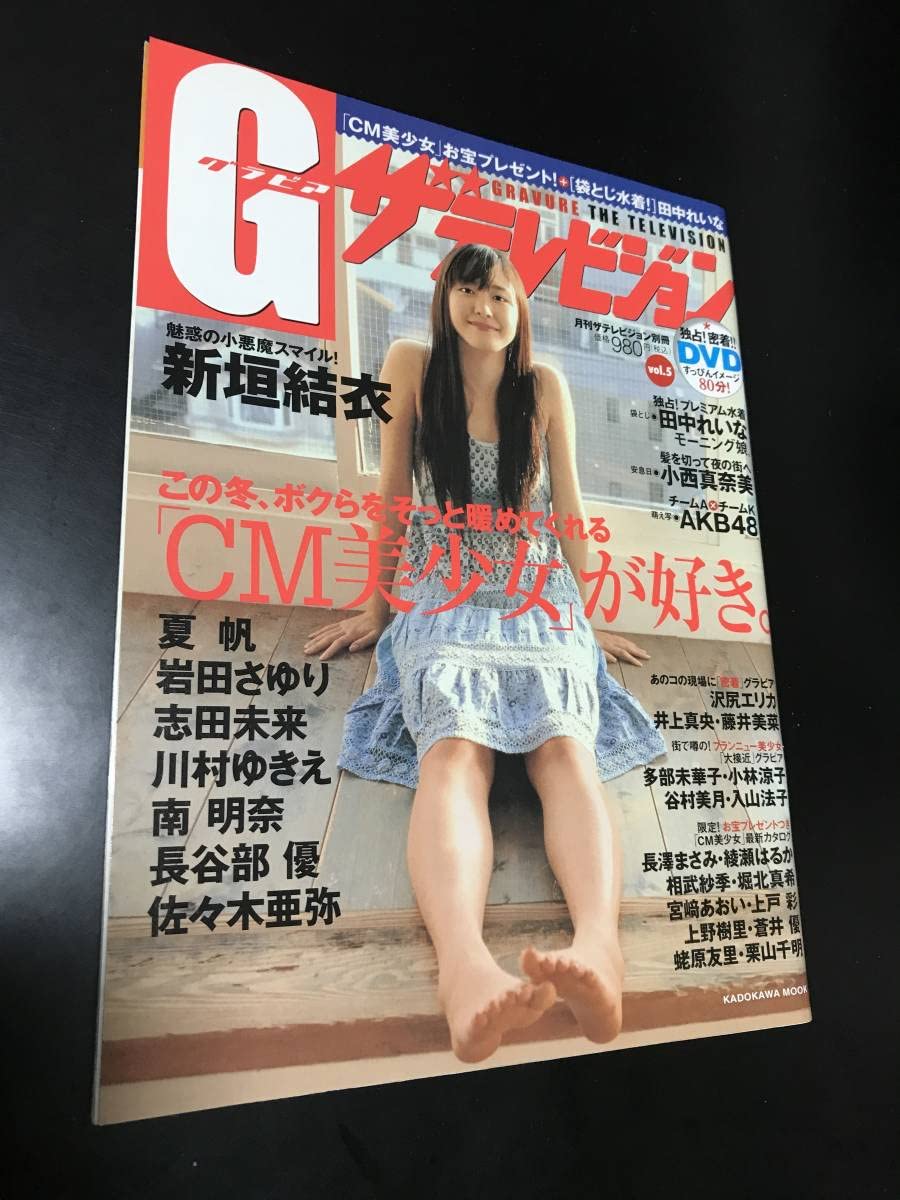 Amazon | 新垣結衣G グラビア ザテレビジョンvol.5付/夏帆志田