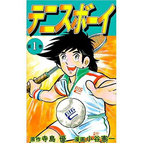 テニスボーイ