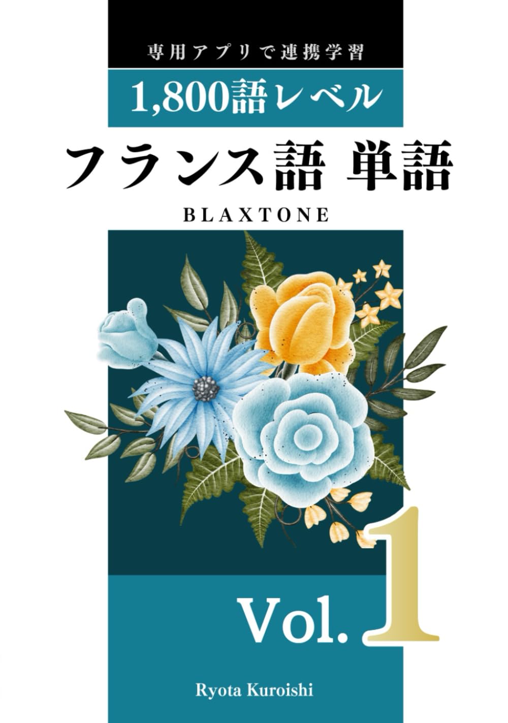 フランス語 単語 ブラクストン Vol.1: 初級1,800語レベル