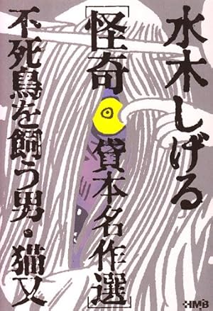 貸本漫画集(7)化烏他 (水木しげる漫画大全集) | 水木 しげる |本