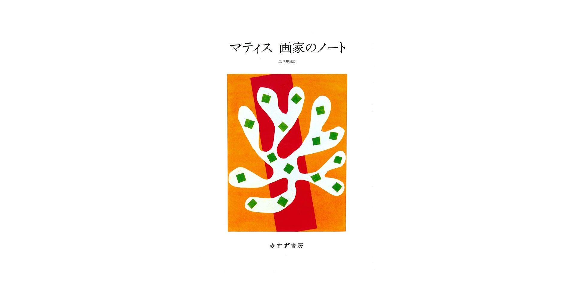 「マティス 画家のノート」 Amazon.co.jp: マティス 画家のノート 新装版 : アンリ