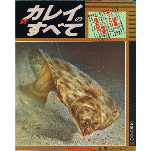 PDFダウンロード 新カレイのすべて (週刊釣りサンデー別冊 新魚シリーズ No. 3) バイ