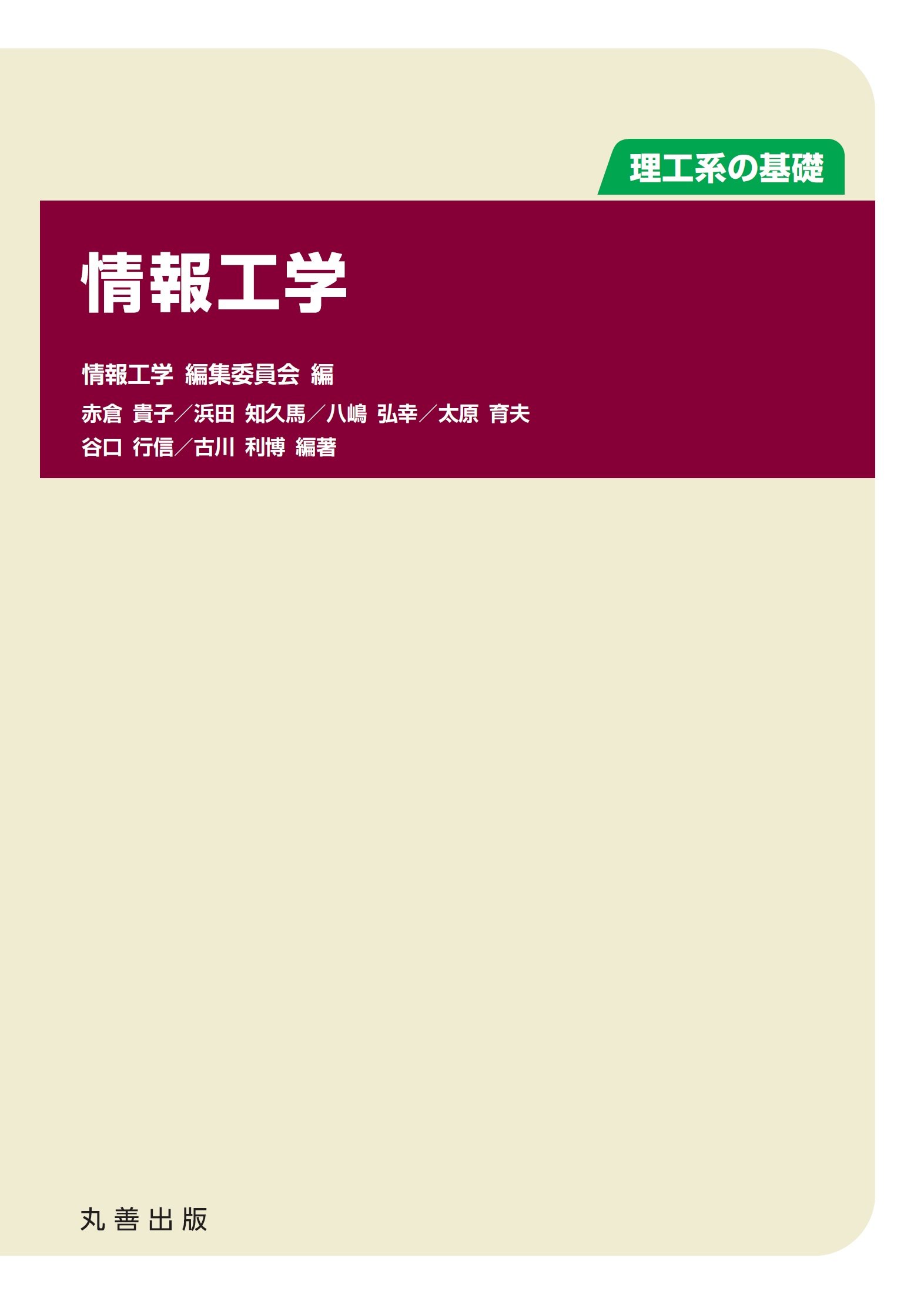 理工系の基礎 情報工学 | 赤倉 貴子, 浜田 知久馬, 八嶋 弘幸, 太原