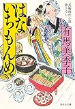 はないちもんめ (祥伝社文庫)