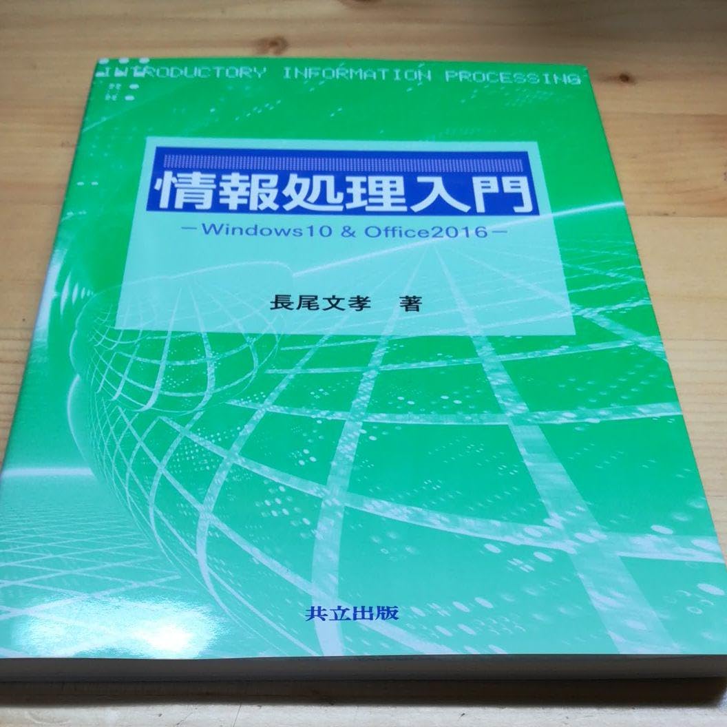 Amazon.co.jp: 情報処理入門 Windows10 & Office2016 : おもちゃ