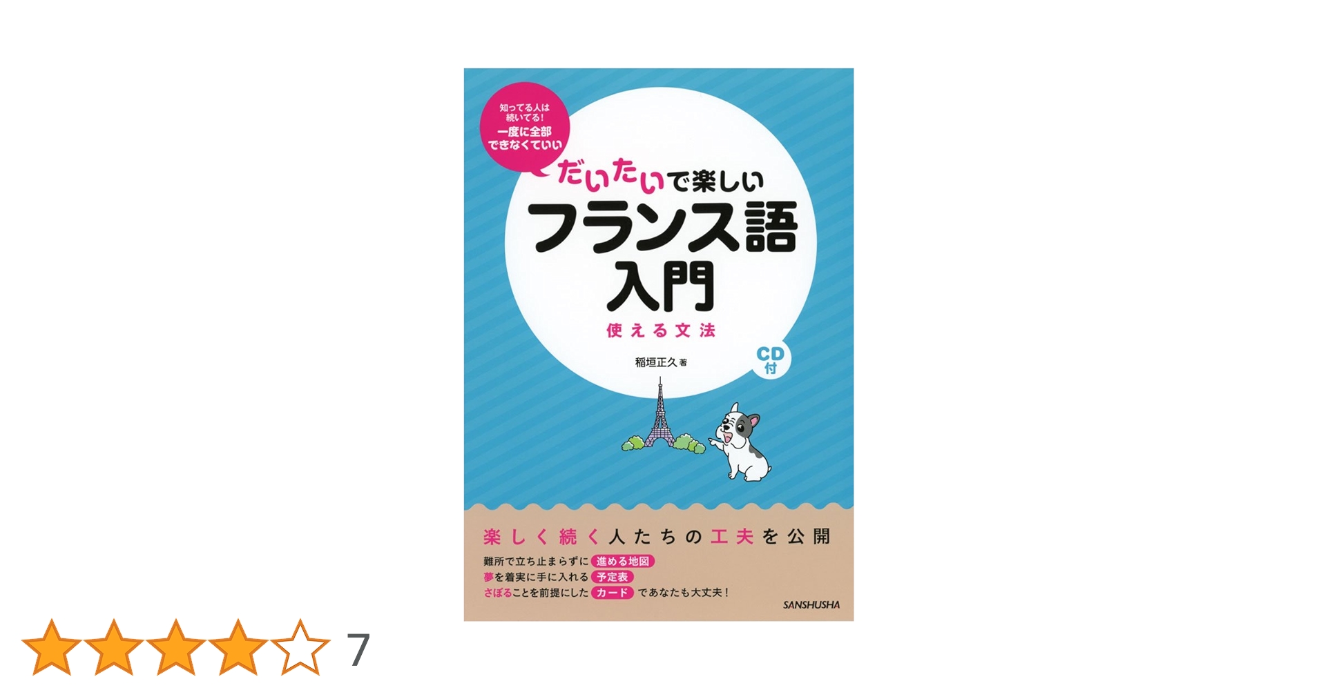 CD付 だいたいで楽しいフランス語入門 使える文法 | 稲垣 正久 |本