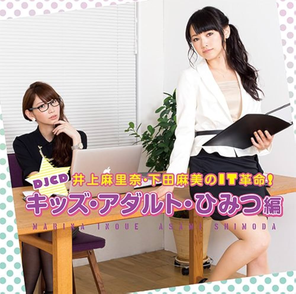 井上　満里奈 Amazon.co.jp: 井上麻里奈・下田麻美のIT革命! DJCD キッズ・アダルト・ひみつ編: Music