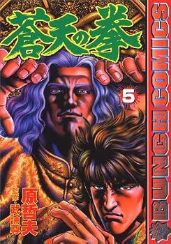 蒼天の拳 5 (BUNCH COMICS)