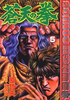 蒼天の拳　着せ替えカバー　コミックバンチ　原哲夫　新品未使用 蒼天の拳 22 (BUNCH COMICS) | 原 哲夫 |本 | 通販 | Amazon