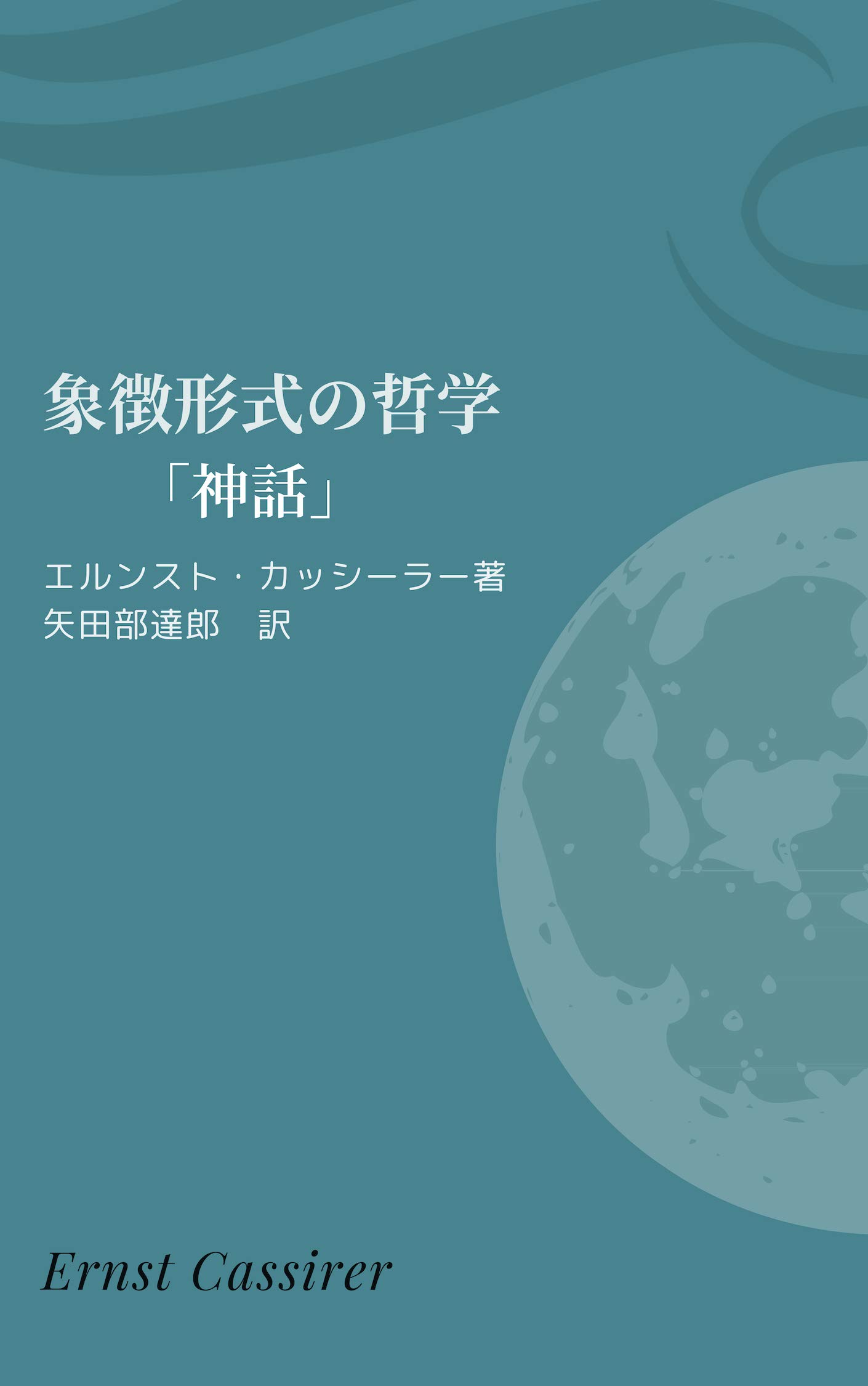 Amazon.co.jp: エルンスト・カッシーラー: 本、バイオグラフィー、最新