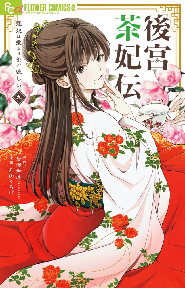 後宮茶妃伝~寵妃は愛より茶が欲しい~ (9) (フラワーコミックスα) | 唐