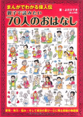 まんがでわかる偉人伝 親子で読みたい70人のおはなし (ブティックムックno.1117)