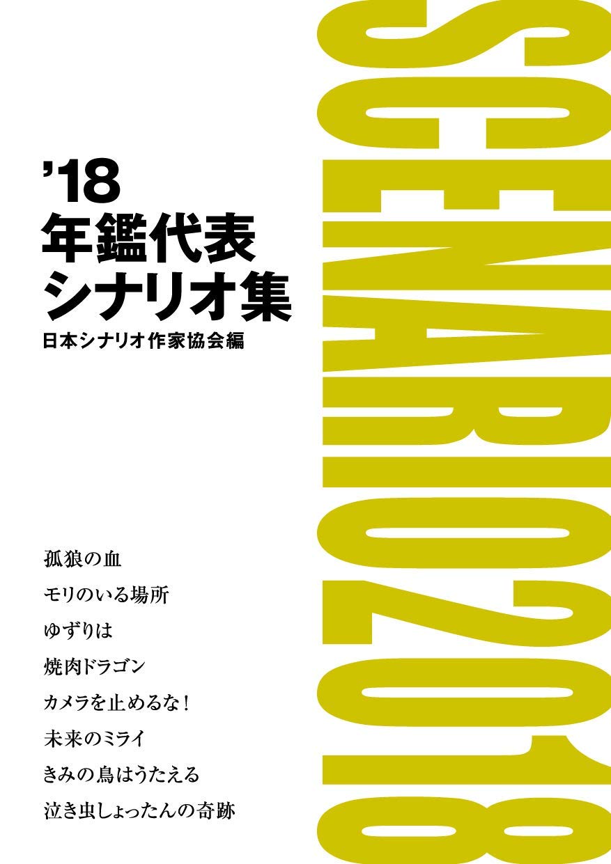 年鑑代表シナリオ集 