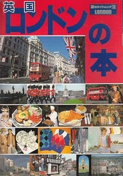 Tankobon Hardcover (Guide mook 12 of journey) book London (1985) ISBN: 4876380155 [Japanese Import] Book