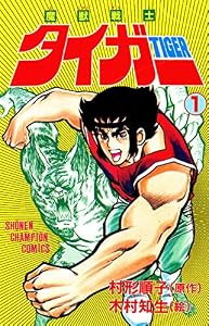 魔獣戦士タイガー　1 (少年チャンピオン・コミックス)