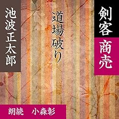 道場破り (剣客商売より) Audiolibro Por 池波 正太郎 arte de portada