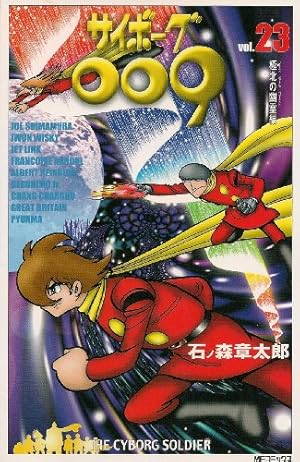 Amazon.co.jp: サイボーグ009 29 (MFコミックス) : 石ノ森 章太郎: 本