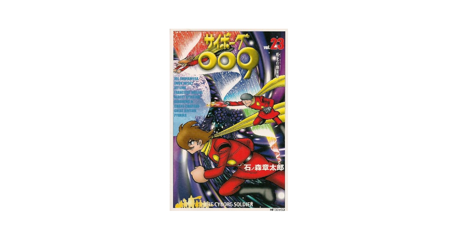 Amazon.co.jp: サイボーグ009 23 (MFコミックス) : 石ノ森
