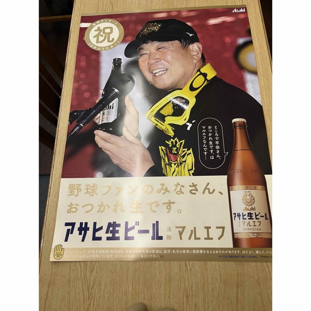 Amazon.co.jp: アサヒビールマルエフ平田コーチポスター
