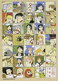 日常（10） 特装版 (カドカワコミックス・エース)